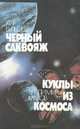 Черный саквояж. Куклы из космоса, Кир Булычев, Владимир Малов 