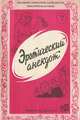Эротический анекдот, В.Сметанин К.Донская 