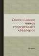 Списк нижних чинов георгиевских кавалеров, Е. И. Аренс 