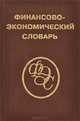 Финансово-экономический словарь, 