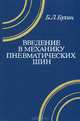 Введение в механику пневматических шин, Б. Л. Бухин 