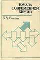 Начала современной химии, Э. Н. Рэмсдэн 