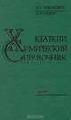 Краткий химический справочник, В. А. Рабинович, З. Я. Хавин 