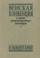 Венская конвенция о праве международных договоров. Комментарий, 