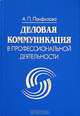 Деловая коммуникация в профессиональной деятельности, А. П. Панфилова 