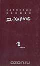 Д. Хармс. Полное собрание сочинений. Записные книжки. Дневник. Том 1, Д. Хармс 
