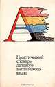 Практический словарь делового английского языка, 
