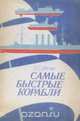 Самые быстрые корабли, Л. С. Шапиро 