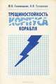 Трещиностойкость корпуса коробля, Ю. В. Головешкин, Н. И. Тузлукова 