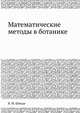 Математические методы в ботанике, В. М. Шмидт 