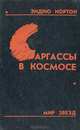 Саргассы в космосе, Эндрю Нортон 