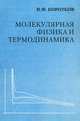Молекулярная физика и термодинамика, П. Ф. Коротков 
