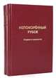 Непокоренный рубеж (комплект из 2 книг), 