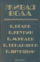 Живая вода, Василий Белов, Борис Можаев, Василий Шукшин и др. 
