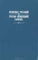 Краткий немецко-русский и русско-немецкий словарь, О. Д. Липшиц, А. Б. Лоховиц 