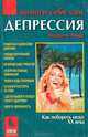 Депрессия. Как побороть недуг XX века, Мищель Япко 