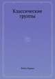 Классические группы., Вейль Герман 