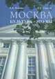 Москва. Культура - это мы, В. Н. Иванов, В. К. Сергеев 