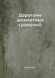 Дорогами шахматных сражений, Кобленц А. 