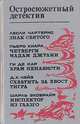 Остросюжетный детектив, 