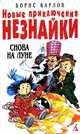 Новые приключения Незнайки. Снова на Луне, Борис Карлов 