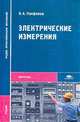 Электрические измерения, Панфилов В.А. 