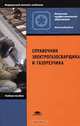 Справочник электрогазосварщика и газорезчика, 