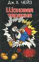 Шоковая терапия, Джеймс Хэдли Чейз 
