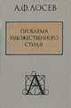 Проблема художественного стиля, А. Ф. Лосев 