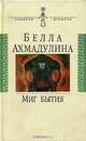 Миг бытия, Белла Ахмадулина 