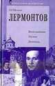 Лермонтов: Воспоминания, письма, дневники..., П. Е. Щеголев 