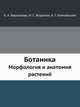 Ботаника: Морфология и анатомия растений, Е. А. Васильева,Н. С. Воронин,А. Г. Еленевский 
