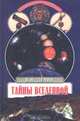 Тайны Вселенной, В. Н. Демин 
