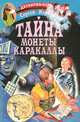 Тайна монеты Каракаллы, Сергей Карпущенко 