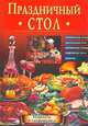 Праздничный стол. Лучшие рецепты и искусство сервировки, 