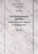 Непрерывные дроби. Аналитическая теория и приложения, Джоунс У., Трон В. 