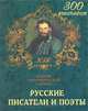 Русские писатели и поэты. Краткий биографический словарь, С. И. Хозиева 