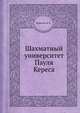 Шахматный университет Пауля Кереса, Нейштадт Я. И. 
