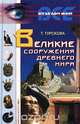 Великие сооружения древнего мира, Т. Турскова 