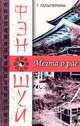 Фэн-шуй. Мечта о рае, Г. Гальперина 