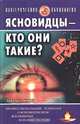Ясновидцы - кто они такие?, А. Панасюк 