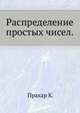 Распределение простых чисел., Прахар К. 