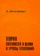 Теория связностей в целом и группы голономий, Лихнерович А. 
