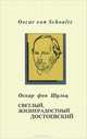 Светлый, жизнерадостный Достоевский, Оскар фон Шульц 