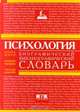 Психология. Биографический библиографический словарь, Ноэль Шихи, Энтони Чэпмен, Уэнди Конрой 