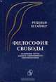 Философия свободы. Основные черты одного современного мировоззрения, Рудольф Штайнер 