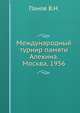 Международный турнир памяти Алехина. Москва, 1956, В.Н. Степанов 