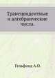 Трансцендентные и алгебраические числа., Гельфонд А.О. 