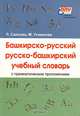 Башкирско-русский/русско-башкирский учебный словарь, Л. Саяхова, М. Усманова 