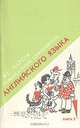 Универсальный самоучитель английского языка. В четырех книгах. Книга 3, К. Е. Экерсли 